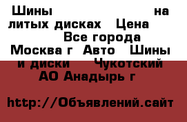 Шины Michelin 255/50 R19 на литых дисках › Цена ­ 75 000 - Все города, Москва г. Авто » Шины и диски   . Чукотский АО,Анадырь г.